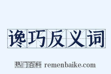谗巧反义词是什么意思的图片